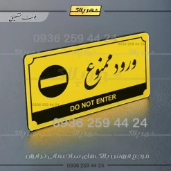 تابلو پلاک راهنما ورود ممنوع - تصویر 12